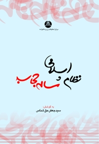 نظام اسلامی و مساله حجاب